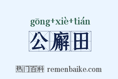 公廨田是什么意思的图片